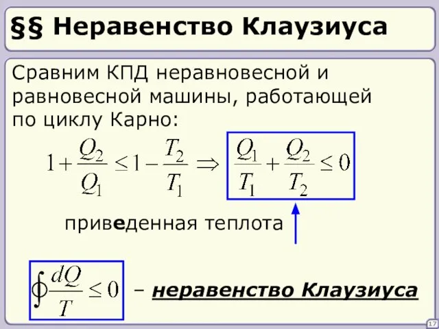 17 Сравним КПД неравновесной и равновесной машины, работающей по циклу Карно: