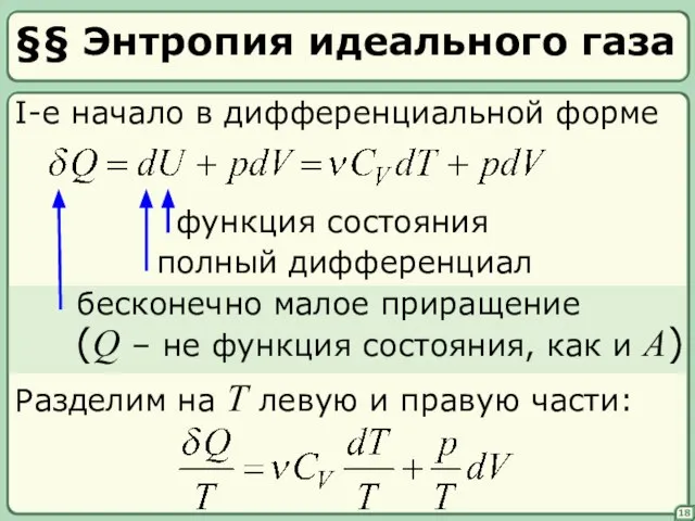 §§ Энтропия идеального газа I-е начало в дифференциальной форме 18 функция
