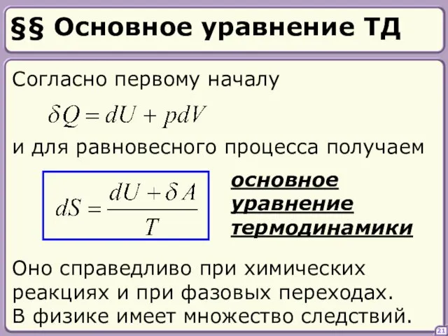 21 §§ Основное уравнение ТД Согласно первому началу и для равновесного