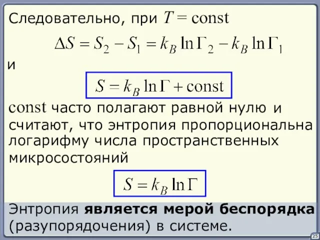 и считают, что энтропия пропорциональна 25 и const часто полагают равной