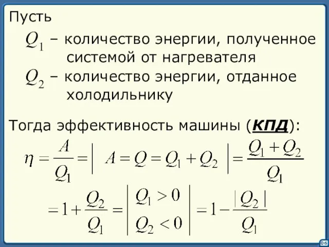 06 Пусть Q1 – количество энергии, полученное системой от нагревателя Q2