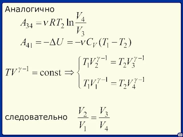 10 Аналогично следовательно