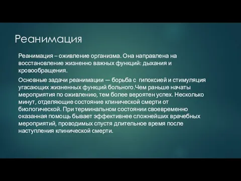 Реанимация Реанимация – оживление организма. Она направлена на восстановление жизненно важных