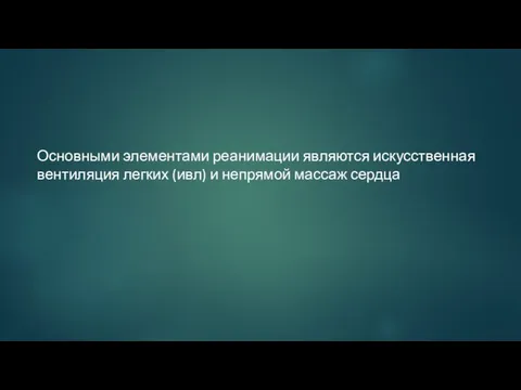 Основными элементами реанимации являются искусственная вентиляция легких (ивл) и непрямой массаж сердца