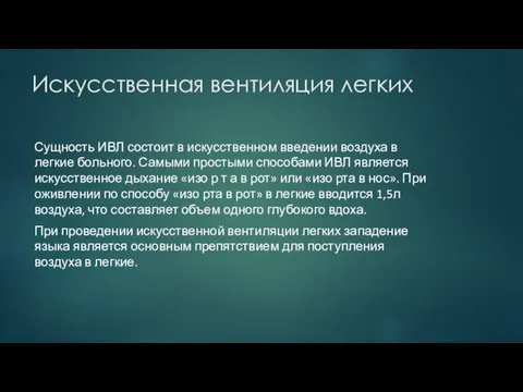 Искусственная вентиляция легких Сущность ИВЛ состоит в искусственном введении воздуха в