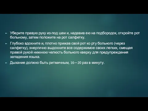 Уберите правую руку из-под шеи и, надавив ею на подбородок, откройте