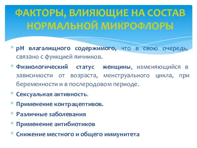 pH влагалищного содержимого, что в свою очередь, связано с функцией яичников.