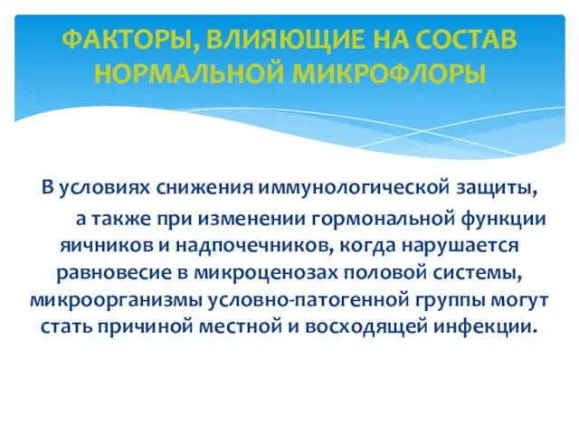 В условиях снижения иммунологической защиты, а также при изменении гормональной функции