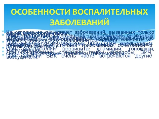 На сегодня не существует заболеваний, вызванных только одним микроорганизмом Микст-инфекция (смешанная)