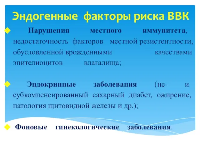 Эндогенные факторы риска ВВК Нарушения местного иммунитета, недостаточность факторов местной резистентности,