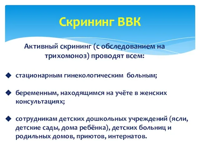 Скрининг ВВК стационарным гинекологическим больным; беременным, находящимся на учёте в женских