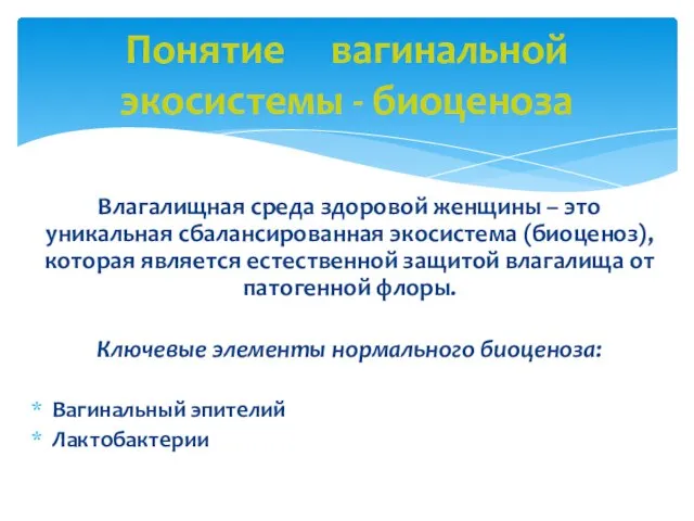 Влагалищная среда здоровой женщины – это уникальная сбалансированная экосистема (биоценоз), которая