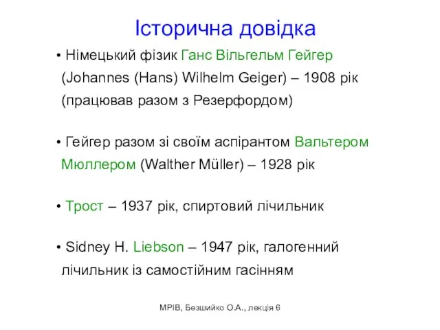 МРІВ, Безшийко О.А., лекція 6 Історична довідка Німецький фізик Ганс Вільгельм