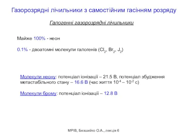 МРІВ, Безшийко О.А., лекція 6 Газорозрядні лічильники з самостійним гасінням розряду