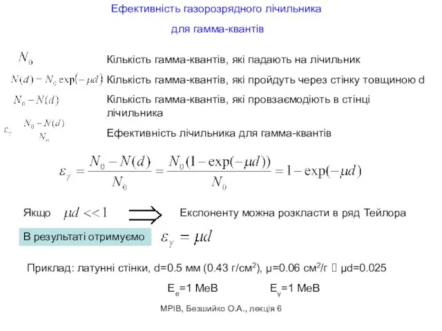 МРІВ, Безшийко О.А., лекція 6 Кількість гамма-квантів, які падають на лічильник