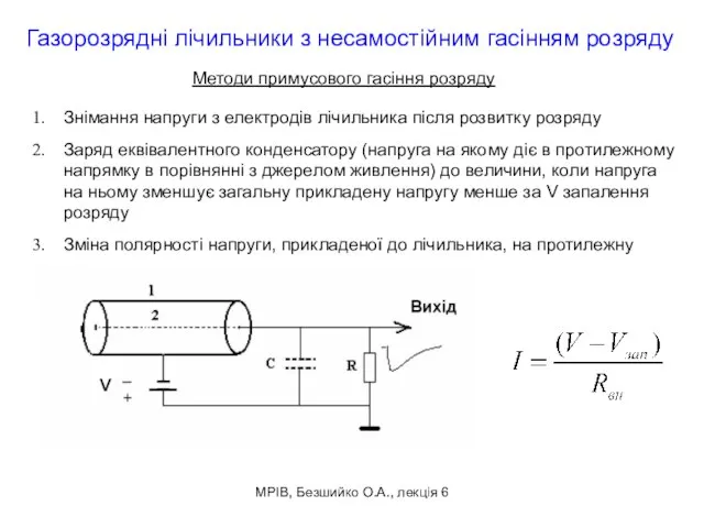 МРІВ, Безшийко О.А., лекція 6 Газорозрядні лічильники з несамостійним гасінням розряду