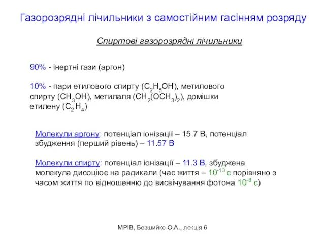 МРІВ, Безшийко О.А., лекція 6 Газорозрядні лічильники з самостійним гасінням розряду