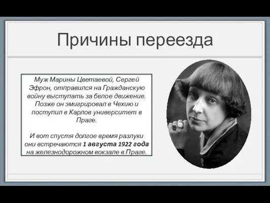 Причины переезда Муж Марины Цветаевой, Сергей Эфрон, отправился на Гражданскую войну