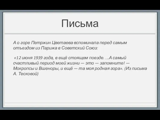 Письма А о горе Петржин Цветаева вспоминала перед самым отъездом из