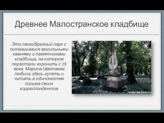 Древнее Малостранское кладбище Это своеобразный парк с оставшимися могильными камнями и