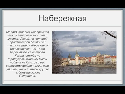 Набережная Малая Сторона, набережная между Карловым мостом и мостом Легий, по