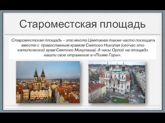 Староместская площадь Староместская площадь – это место Цветаева также часто посещала