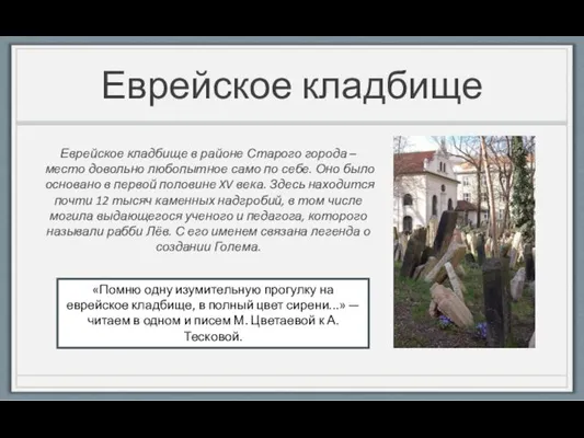 Еврейское кладбище Еврейское кладбище в районе Старого города – место довольно