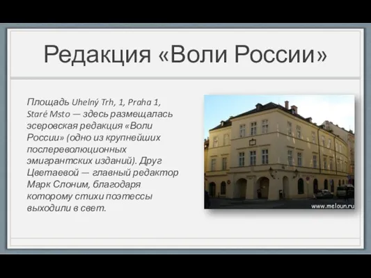 Редакция «Воли России» Площадь Uhelný Trh, 1, Praha 1, Staré Msto