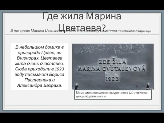 Где жила Марина Цветаева? В то время Марина Цветаева жила бедно,