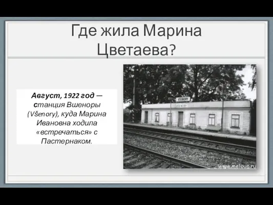 Где жила Марина Цветаева? Август, 1922 год — станция Вшеноры (Všenory),