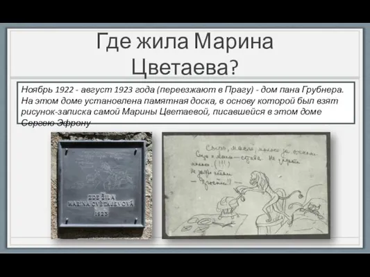 Где жила Марина Цветаева? Ноябрь 1922 - август 1923 года (переезжают