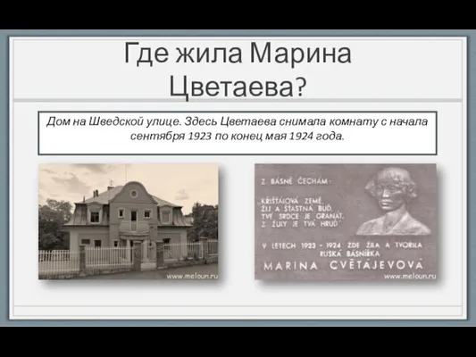 Где жила Марина Цветаева? Дом на Шведской улице. Здесь Цветаева снимала