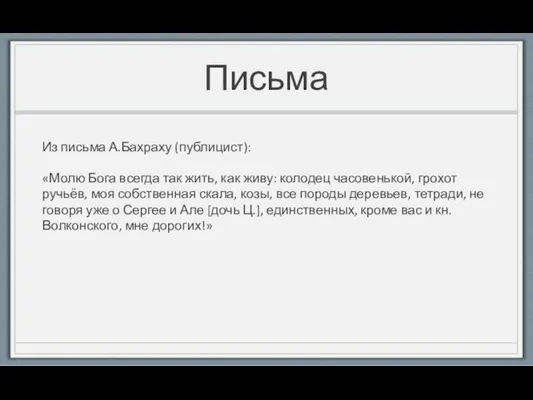 Письма Из письма А.Бахраху (публицист): «Молю Бога всегда так жить, как