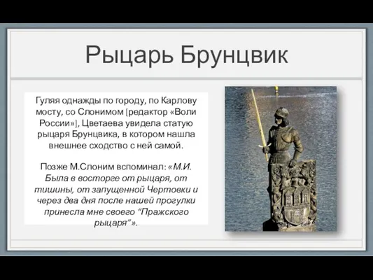 Рыцарь Брунцвик Гуляя однажды по городу, по Карлову мосту, со Слонимом