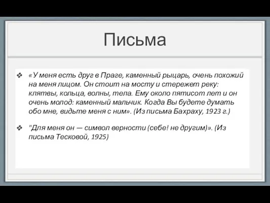 Письма «У меня есть друг в Праге, каменный рыцарь, очень похожий