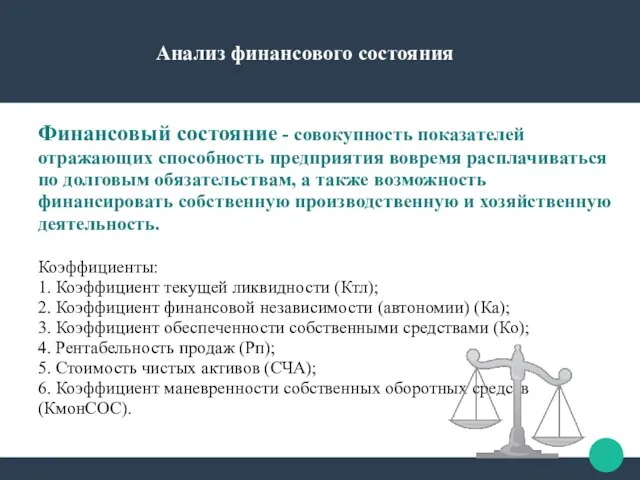 Анализ финансового состояния Финансовый состояние - совокупность показателей отражающих способность предприятия