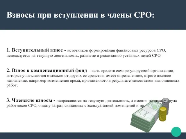 Взносы при вступлении в члены СРО: 1. Вступительный взнос - источников