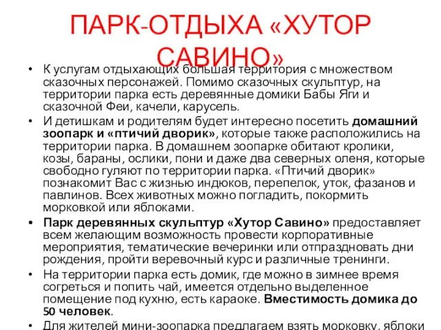 ПАРК-ОТДЫХА «ХУТОР САВИНО» К услугам отдыхающих большая территория с множеством сказочных