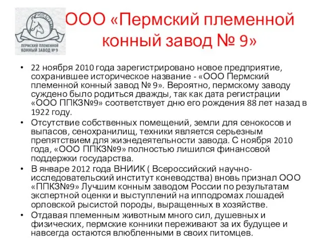 ООО «Пермский племенной конный завод № 9» 22 ноября 2010 года