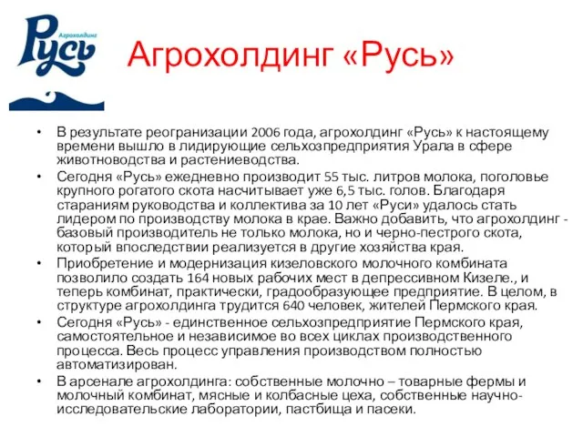 Агрохолдинг «Русь» В результате реогранизации 2006 года, агрохолдинг «Русь» к настоящему