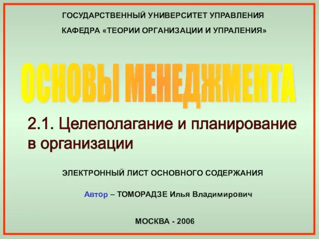 ГОСУДАРСТВЕННЫЙ УНИВЕРСИТЕТ УПРАВЛЕНИЯ ОСНОВЫ МЕНЕДЖМЕНТА КАФЕДРА «ТЕОРИИ ОРГАНИЗАЦИИ И УПРАЛЕНИЯ» МОСКВА