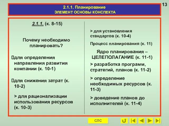 2.1.1. Планирование ЭЛЕМЕНТ ОСНОВЫ КОНСПЕКТА > для установления стандартов (к. 10-4)