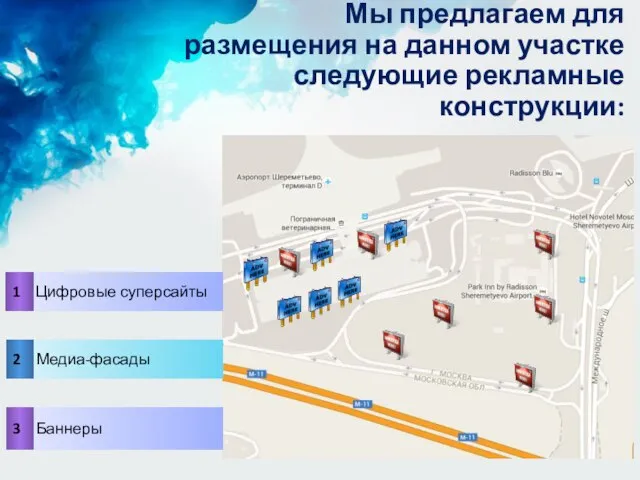 Мы предлагаем для размещения на данном участке следующие рекламные конструкции: