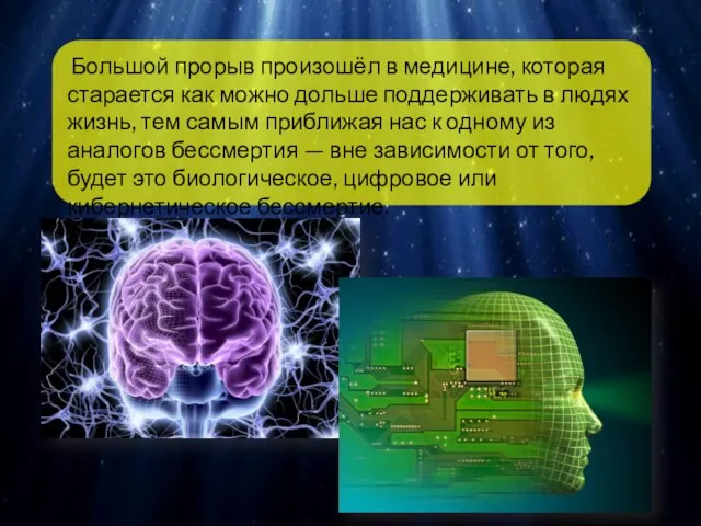 Большой прорыв произошёл в медицине, которая старается как можно дольше поддерживать