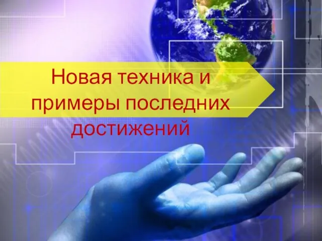 Новая техника и примеры последних достижений