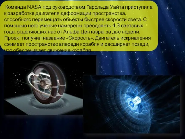 Команда NASA под руководством Гарольда Уайта приступила к разработке двигателя деформации