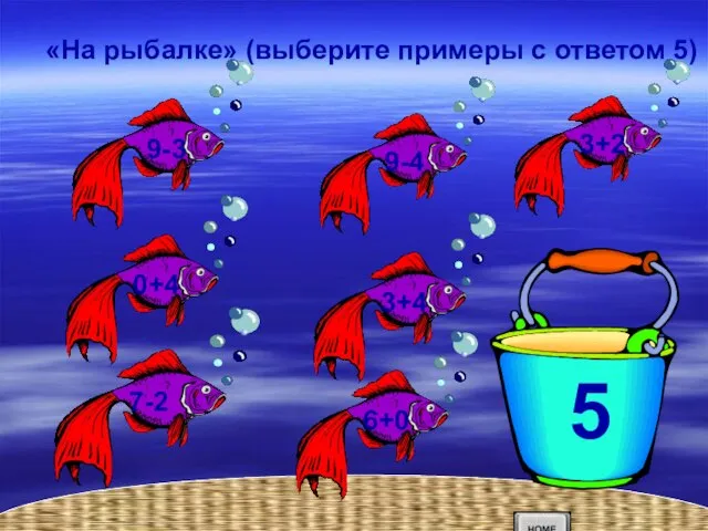 «На рыбалке» (выберите примеры с ответом 5) 5 5