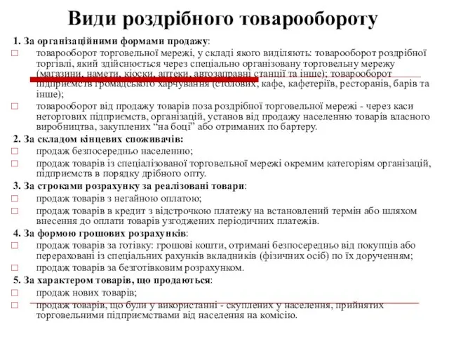 Види роздрібного товарообороту 1. За організаційними формами продажу: товарооборот торговельної мережі,