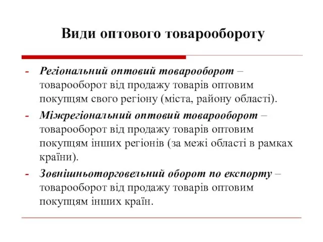 Види оптового товарообороту Регіональний оптовий товарооборот – товарооборот від продажу товарів