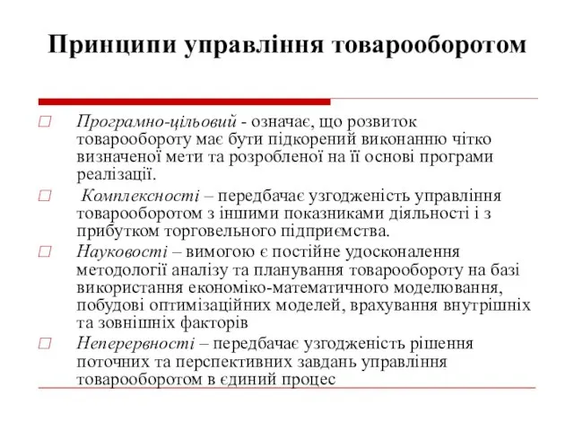 Принципи управління товарооборотом Програмно-цільовий - означає, що розвиток товарообороту має бути